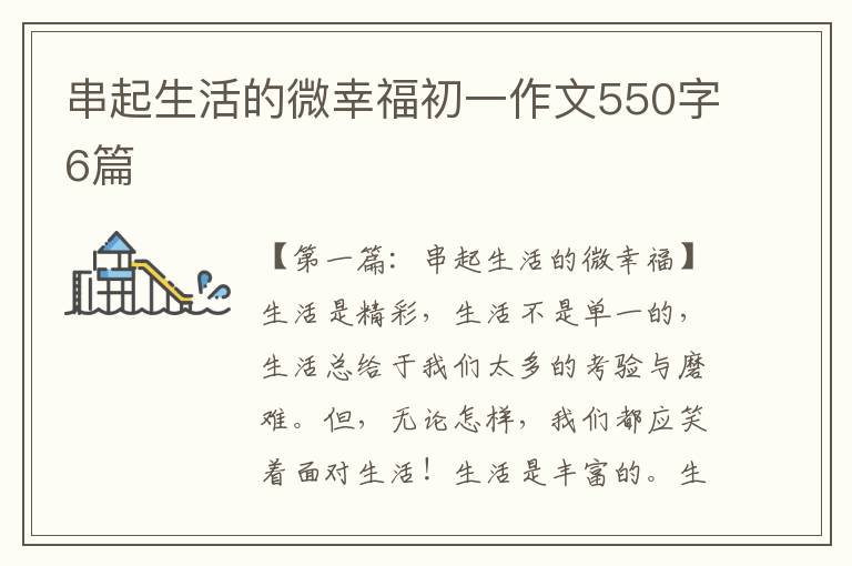 串起生活的微幸福初一作文550字6篇