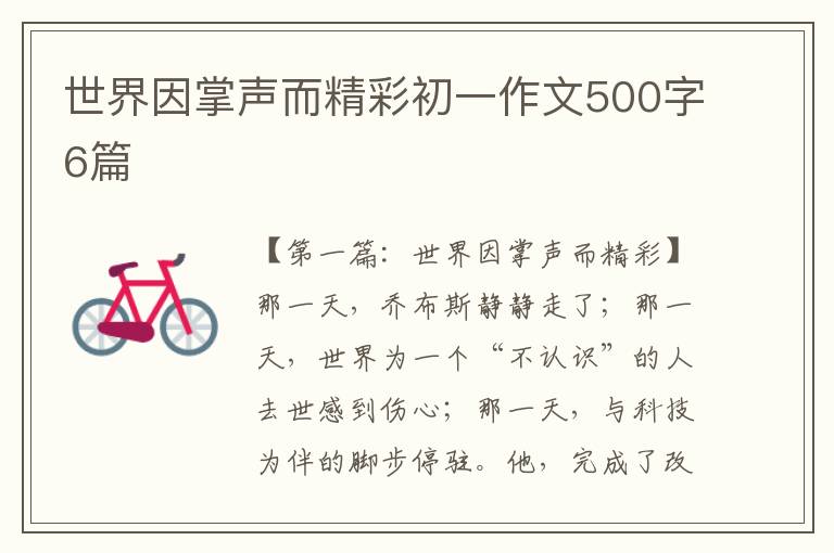 世界因掌声而精彩初一作文500字6篇