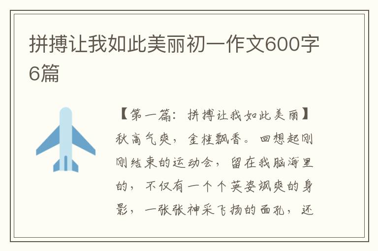 拼搏让我如此美丽初一作文600字6篇