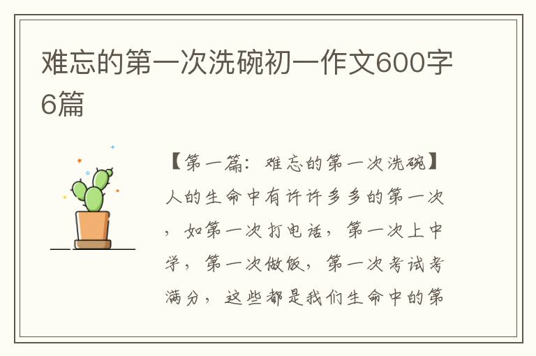 难忘的第一次洗碗初一作文600字6篇