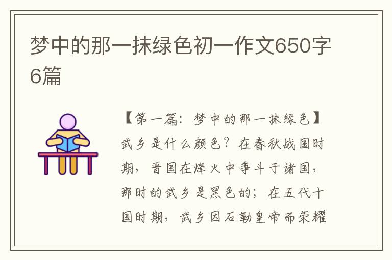 梦中的那一抹绿色初一作文650字6篇