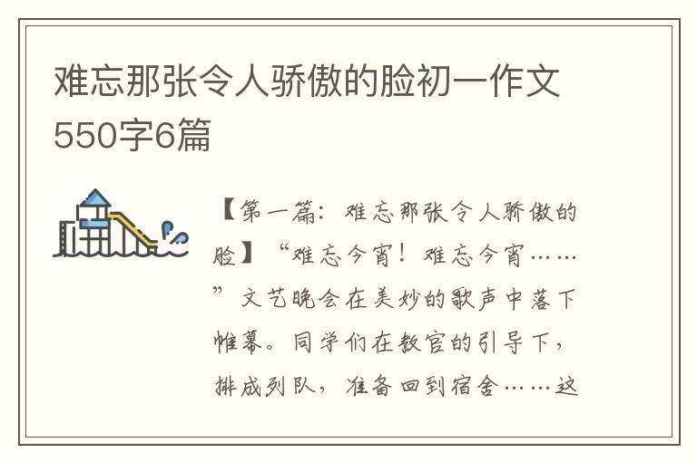 难忘那张令人骄傲的脸初一作文550字6篇