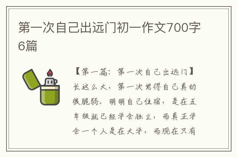 第一次自己出远门初一作文700字6篇