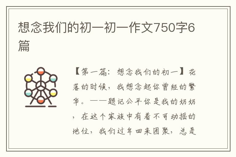 想念我们的初一初一作文750字6篇