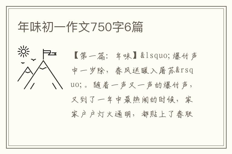 年味初一作文750字6篇