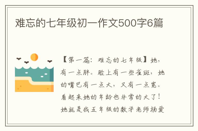 难忘的七年级初一作文500字6篇