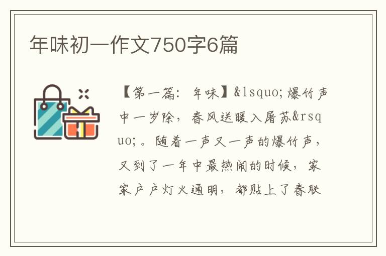 年味初一作文750字6篇