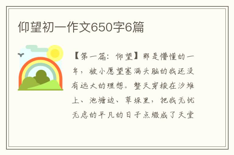 仰望初一作文650字6篇