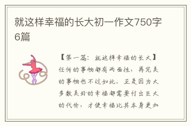 就这样幸福的长大初一作文750字6篇