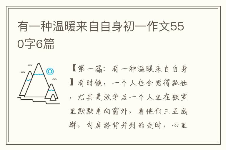 有一种温暖来自自身初一作文550字6篇