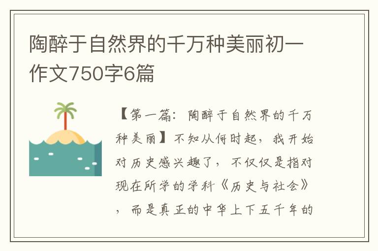 陶醉于自然界的千万种美丽初一作文750字6篇