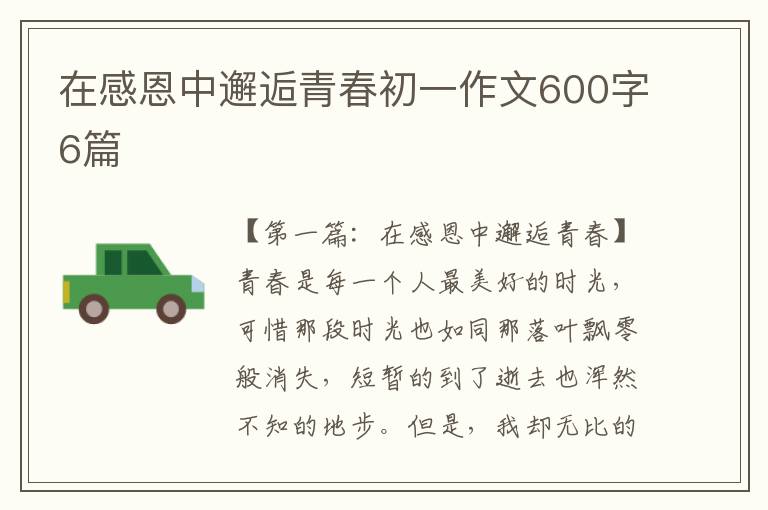 在感恩中邂逅青春初一作文600字6篇