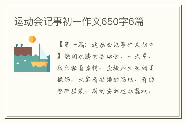 运动会记事初一作文650字6篇