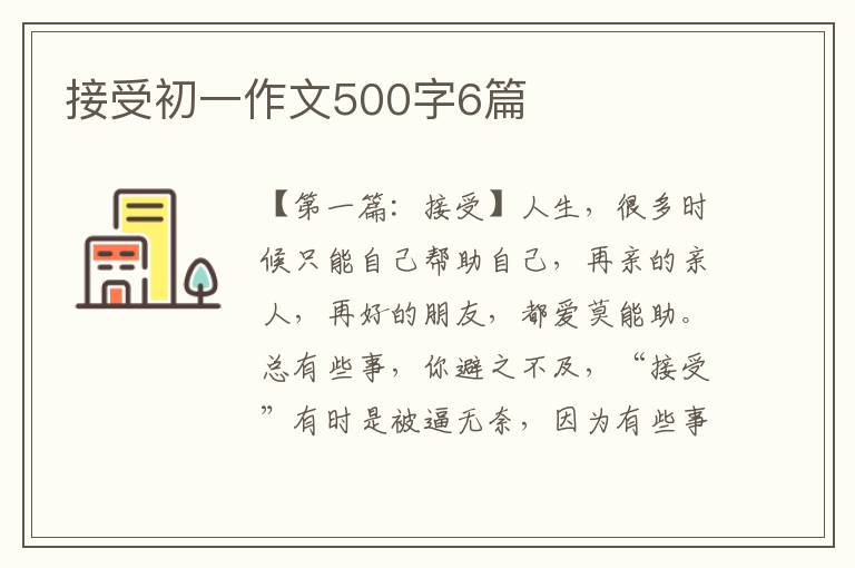 接受初一作文500字6篇