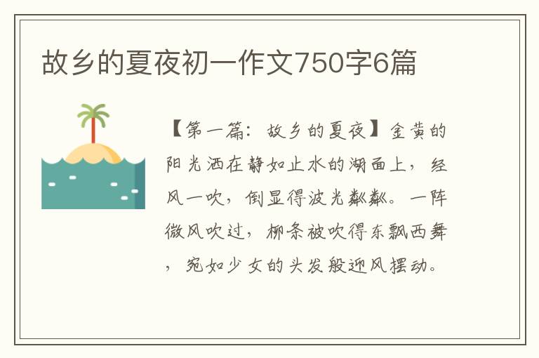 故乡的夏夜初一作文750字6篇