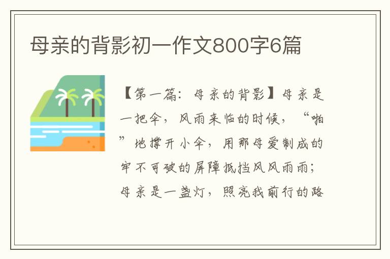 母亲的背影初一作文800字6篇