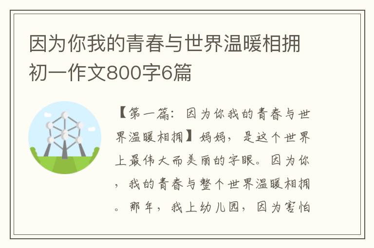 因为你我的青春与世界温暖相拥初一作文800字6篇