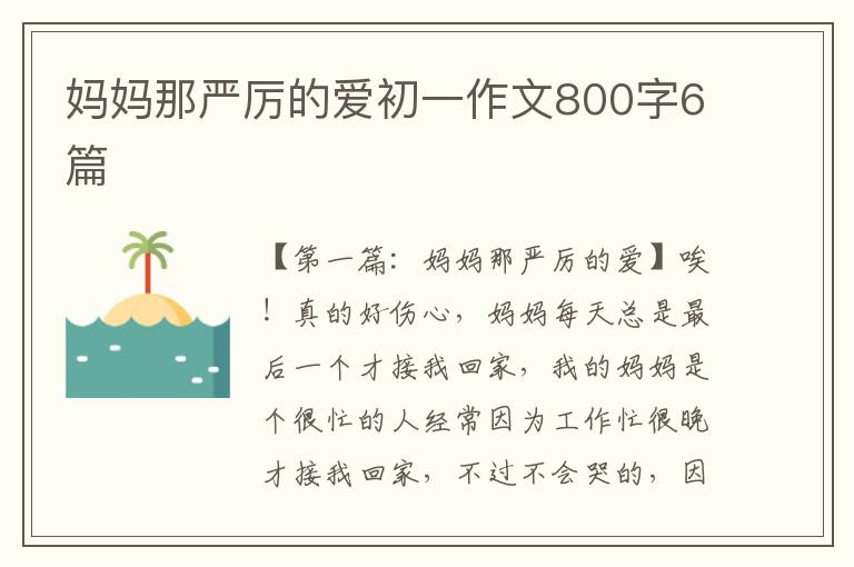 妈妈那严厉的爱初一作文800字6篇