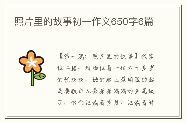 照片里的故事初一作文650字6篇