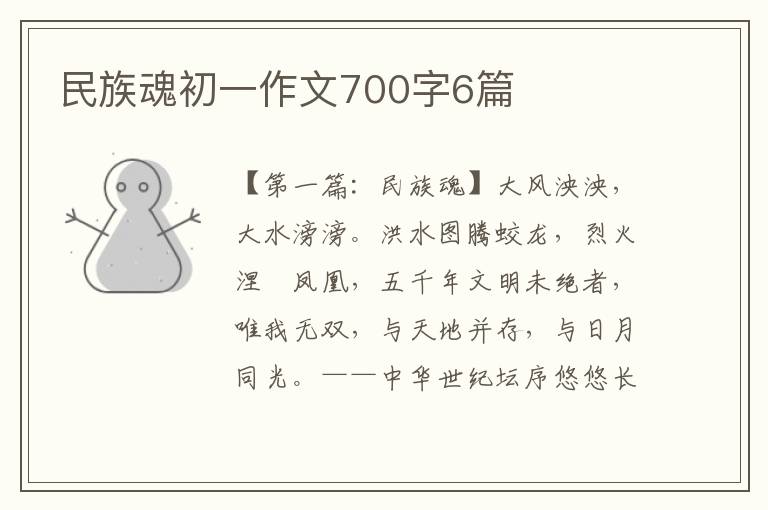 民族魂初一作文700字6篇