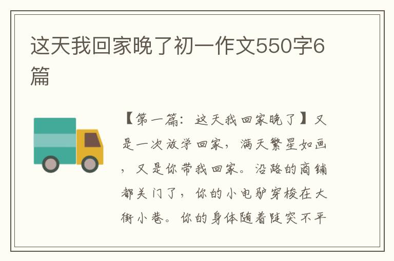 这天我回家晚了初一作文550字6篇