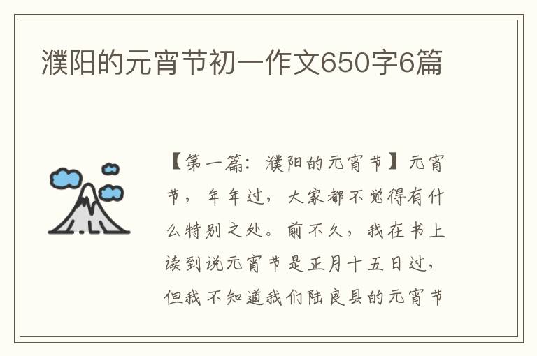 濮阳的元宵节初一作文650字6篇