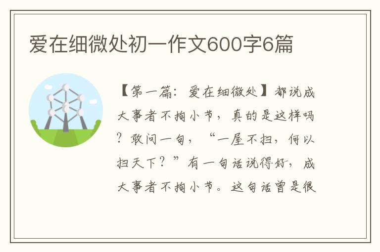 爱在细微处初一作文600字6篇