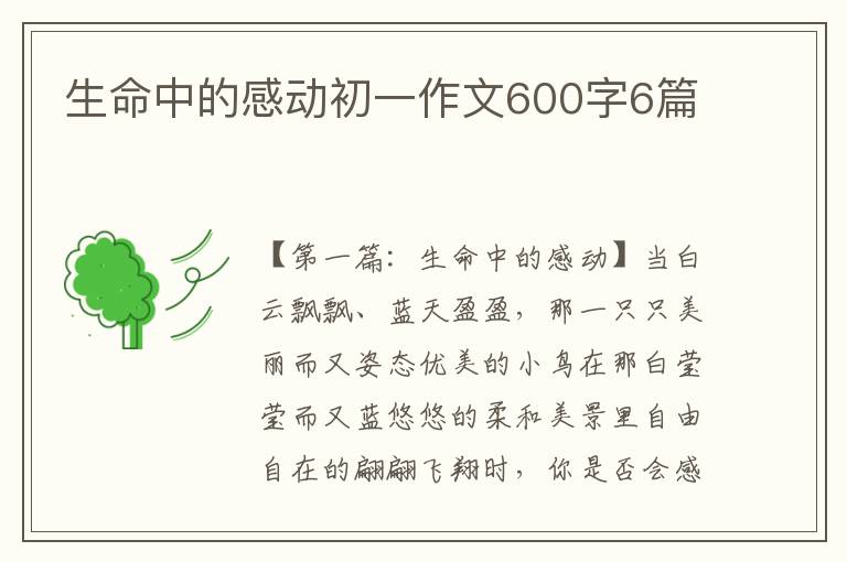 生命中的感动初一作文600字6篇