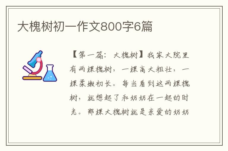 大槐树初一作文800字6篇