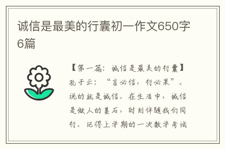 诚信是最美的行囊初一作文650字6篇