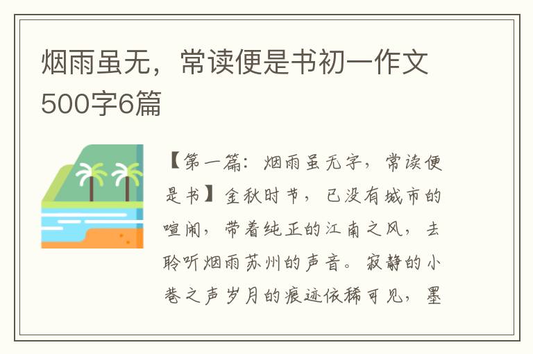 烟雨虽无，常读便是书初一作文500字6篇