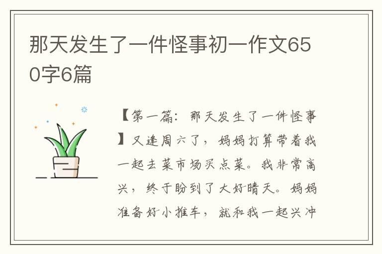 那天发生了一件怪事初一作文650字6篇