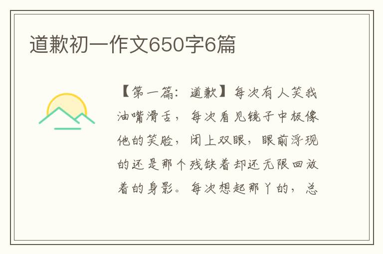 道歉初一作文650字6篇