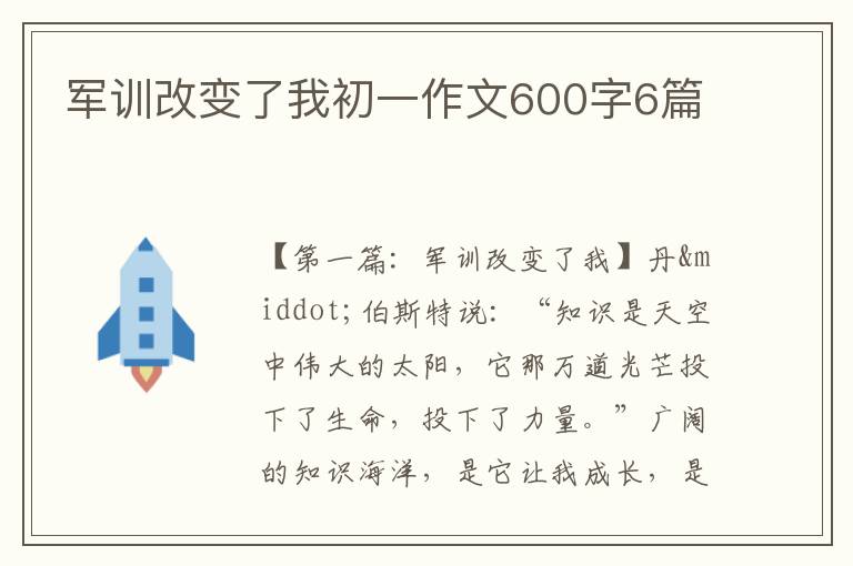 军训改变了我初一作文600字6篇