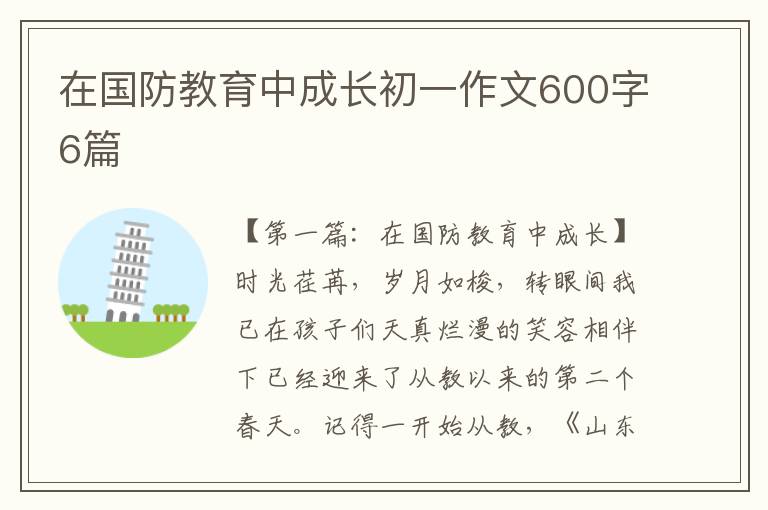 在国防教育中成长初一作文600字6篇