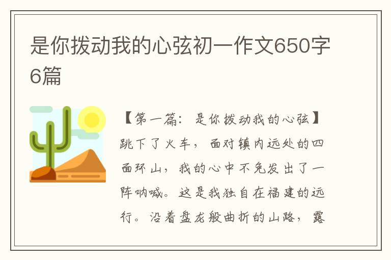 是你拨动我的心弦初一作文650字6篇