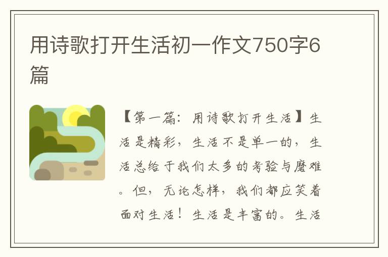 用诗歌打开生活初一作文750字6篇