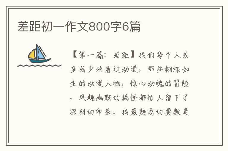 差距初一作文800字6篇