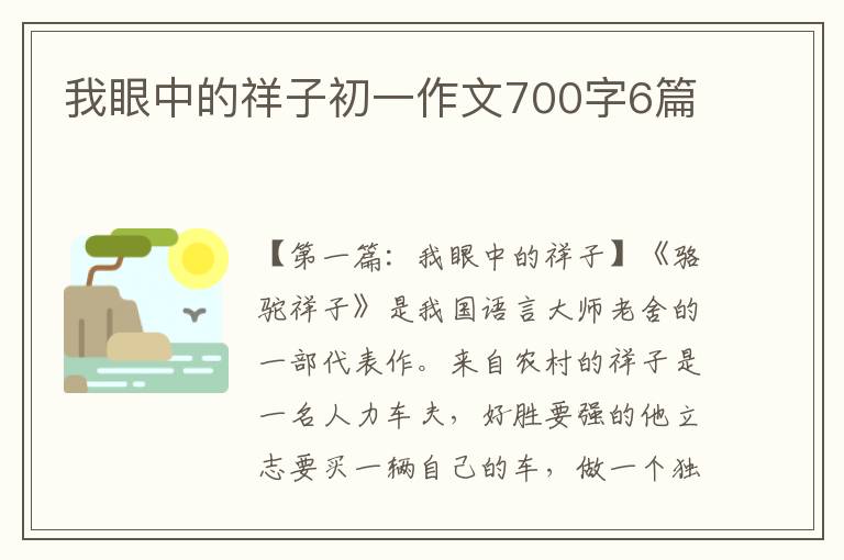 我眼中的祥子初一作文700字6篇