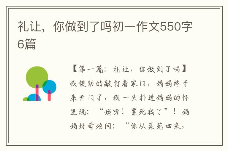 礼让，你做到了吗初一作文550字6篇