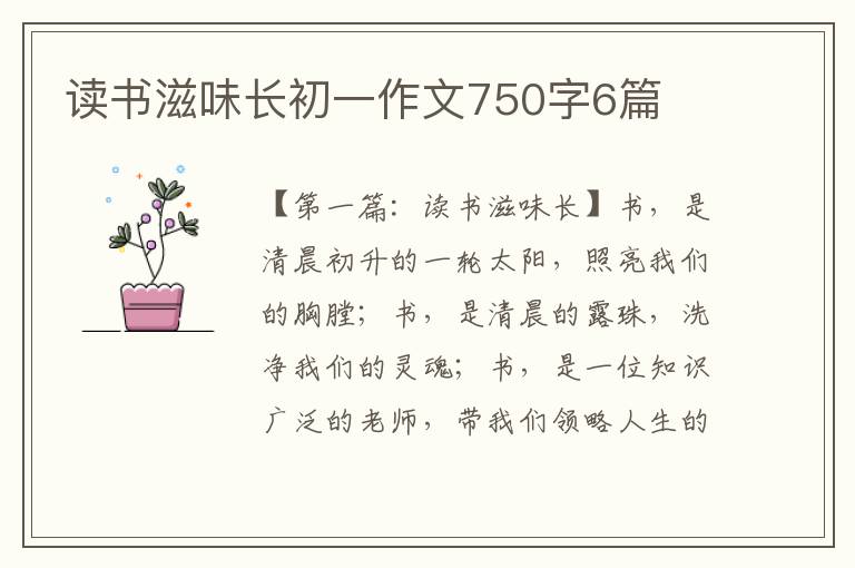 读书滋味长初一作文750字6篇