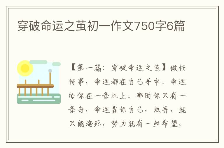 穿破命运之茧初一作文750字6篇