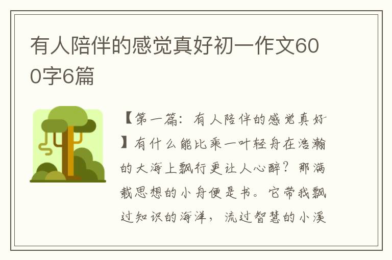 有人陪伴的感觉真好初一作文600字6篇