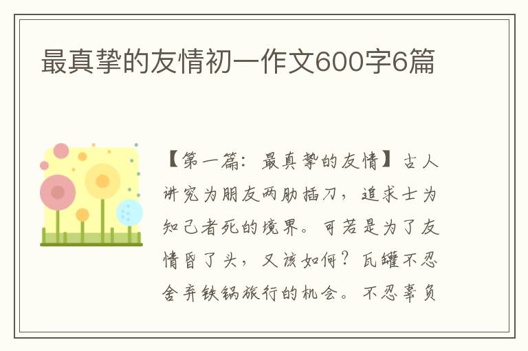 最真挚的友情初一作文600字6篇