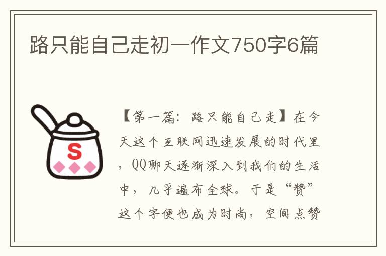 路只能自己走初一作文750字6篇