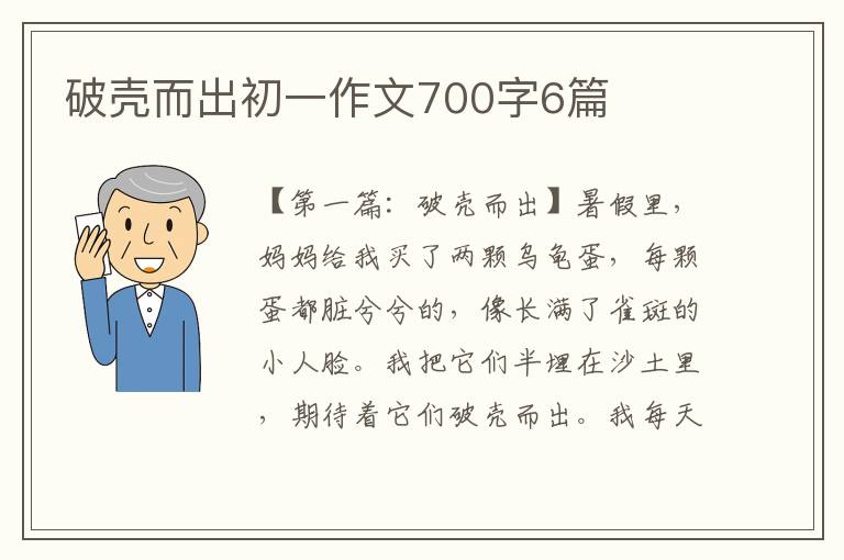 破壳而出初一作文700字6篇