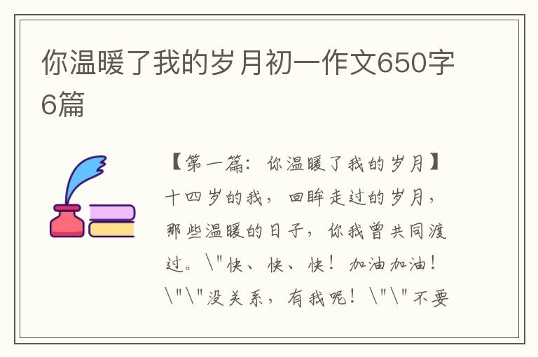 你温暖了我的岁月初一作文650字6篇