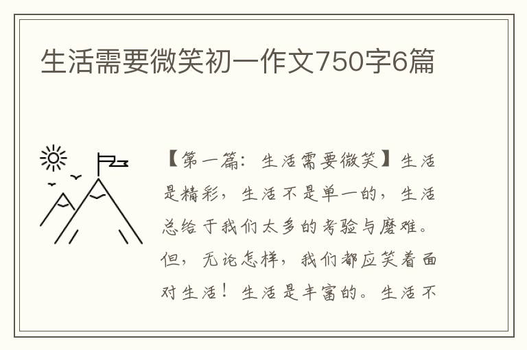 生活需要微笑初一作文750字6篇