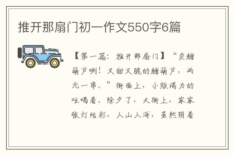 推开那扇门初一作文550字6篇