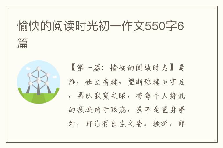 愉快的阅读时光初一作文550字6篇